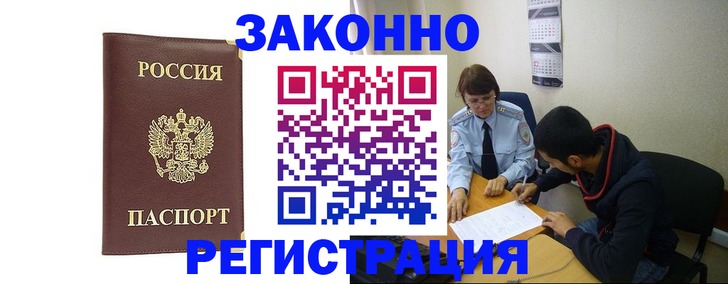 прописка законно в Междуреченске